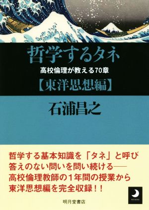 哲学するタネ【東洋思想編】 高校倫理が教える70章