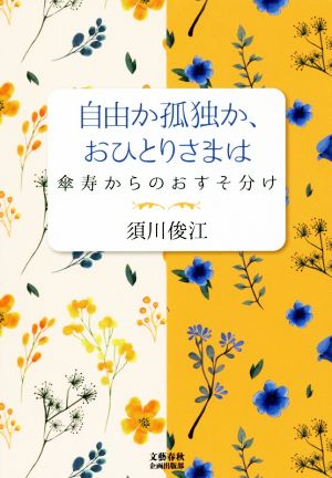 自由か孤独か、おひとりさまは 傘寿からのおすそ分け 文藝春秋企画出版