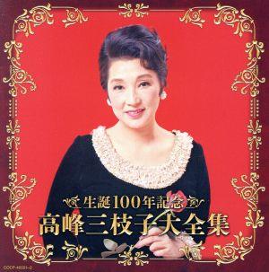 (決定盤)生誕100年記念 高峰三枝子大全集