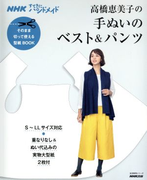 高橋恵美子の手ぬいのベスト&パンツ そのまま切って使える型紙BOOK 生活実用シリーズ NHKすてきにハンドメイド