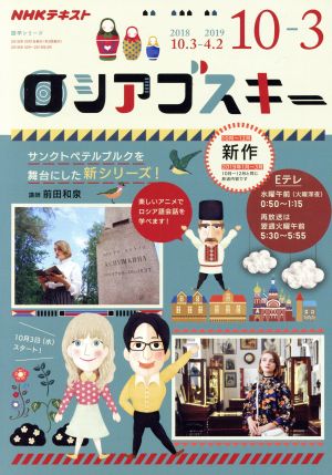 ロシアゴスキー(2018年10月～2019年3月) NHKテレビ NHKテキスト 語学シリーズ