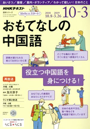 おもてなしの中国語 NHKラジオ(2018年10月～2019年3月) NHKテキスト語学シリーズ
