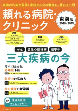 頼れる病院・クリニック 東海版(2018-2019) 東海の名医が監修！家族みんなの健康に、頼れる一冊 ゲインムック