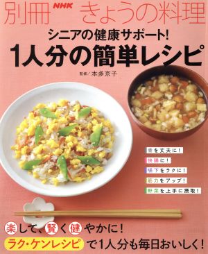 シニアの健康サポート！1人分の簡単レシピ 別冊NHKきょうの料理