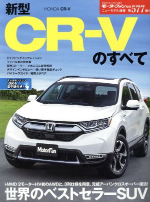 新型CRーVのすべて i-MMD 2モーターHV初のAWDと、3列仕様を用意。 元祖アーバンクロスオーバー復活！ モーターファン別冊