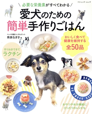 愛犬のための簡単手作りごはん 必要な栄養素がすべてわかる おいしく食べて健康を維持する全50品 ブティックムック