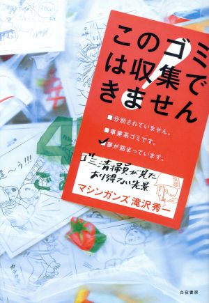 このゴミは収集できません お笑い芸人がゴミ清掃で発掘したゴミ学