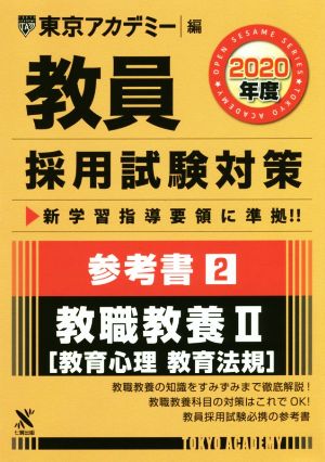 教員採用試験対策 参考書 2020年度(2) 教職教養Ⅱ 教育心理・教育法規 オープンセサミシリーズ