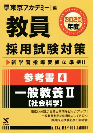 教員採用試験対策 参考書 2020年度(4) 一般教養Ⅱ 社会科学 オープンセサミシリーズ