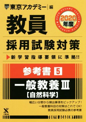 教員採用試験対策 参考書 2020年度(5) 一般教養Ⅲ 自然科学 オープンセサミシリーズ