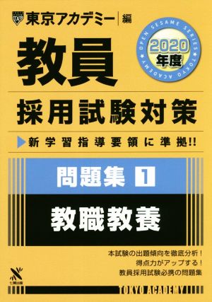 教員採用試験対策 問題集 2020年度(1) 教職教養 オープンセサミ