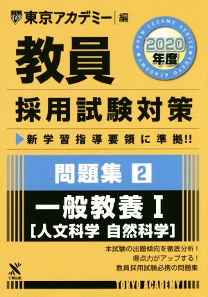 教員採用試験対策 問題集 2020年度(2) 一般教養Ⅰ 人文科学・自然科学 オープンセサミシリーズ