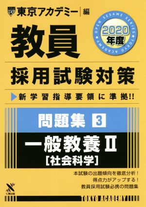 教員採用試験対策 問題集 2020年度(3) 一般教養Ⅱ 社会科学 オープンセサミシリーズ