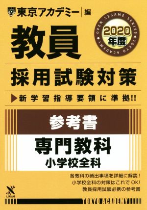 教員採用試験対策 参考書 2020年度 専門教科 小学校全科 オープンセサミシリーズ