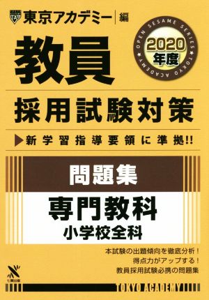 教員採用試験対策 問題集 2020年度 専門教科 小学校全科 オープンセサミシリーズ