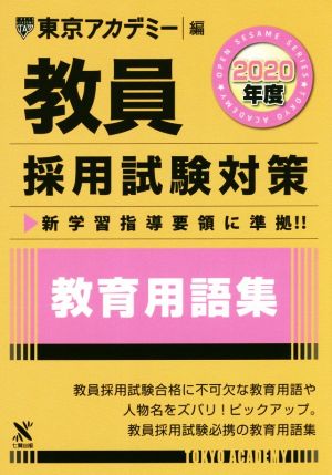 教員採用試験対策 教育用語集(2020年度) オープンセサミシリーズ