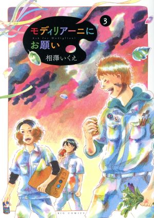 モディリアーニにお願い(3) ビッグC