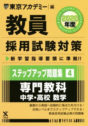 教員採用試験対策 ステップアップ問題集 2020年度(4) 専門教科 中学・高校 数学 オープンセサミシリーズ