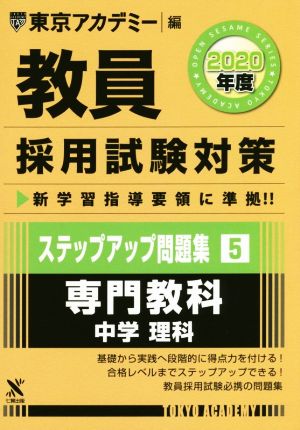 教員採用試験対策 ステップアップ問題集 2020年度(5) 専門教科 中学 理科 オープンセサミシリーズ