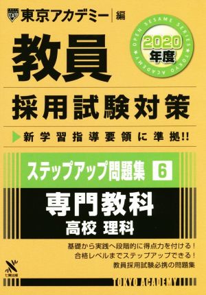 教員採用試験対策 ステップアップ問題集 2020年度(6) 専門教科 高校 理科 オープンセサミシリーズ