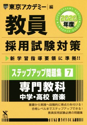 教員採用試験対策 ステップアップ問題集 2020年度(7) 専門教科 中学・高校 音楽 オープンセサミシリーズ