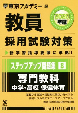 教員採用試験対策 ステップアップ問題集 2020年度(8) 専門教科 中学・高校 保健体育 オープンセサミシリーズ