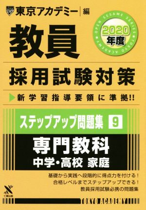 教員採用試験対策 ステップアップ問題集 2020年度(9) 専門教科 中学・高校 家庭 オープンセサミシリーズ