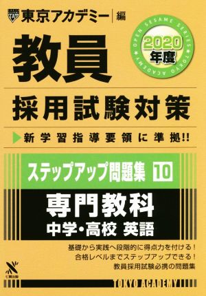 教員採用試験対策 ステップアップ問題集 2020年度(10) 専門教科 中学・高校 英語 オープンセサミシリーズ