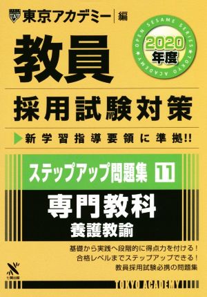 教員採用試験対策 ステップアップ問題集 2020年度(11) 専門教科 養護教諭 オープンセサミシリーズ