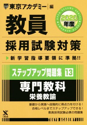 教員採用試験対策 ステップアップ問題集 2020年度(13) 専門教科 栄養教諭 オープンセサミシリーズ