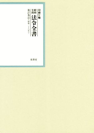 昭和年間法令全書(第27巻-26) 昭和二十八年