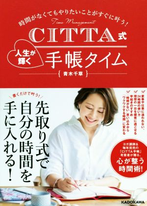 CITTA式 人生が輝く手帳タイム 時間がなくてもやりたいことがすぐに叶う！