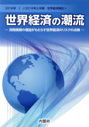 世界経済の潮流(2018年Ⅰ 2018年上半期世界経済報告) 民間債務の増加がもたらす世界経済のリスクの点検