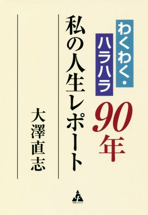 私の人生レポートわくわく・ハラハラ90年