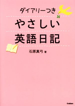 やさしい英語日記 ダイアリーつき