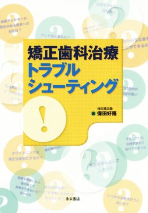 矯正歯科治療トラブルシューティング