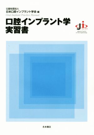 口腔インプラント学実習書