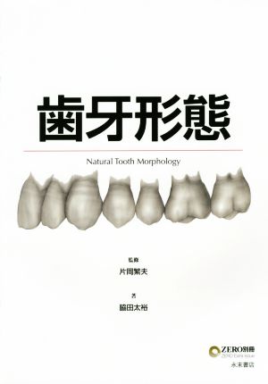 歯牙形態 Natural Tooth Morphology ZERO別冊