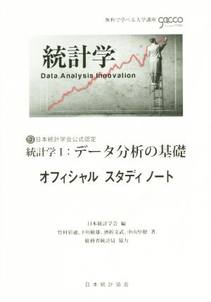 統計学Ⅰ:データ分析の基礎 オフィシャルスタディノート 日本統計学会 日本計量生物学会公式認定 無料で学べる大学講座gacco