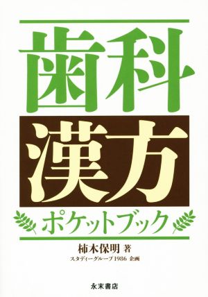 歯科漢方ポケットブック