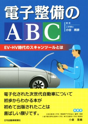 電子整備のABC EV・HV時代のスキャンツールとは