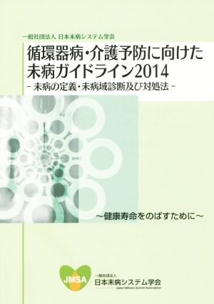 循環器病・介護予防に向けた未病ガイドライン(2014) 健康寿命をのばすために 未病の定義・未病域診断及び対処法