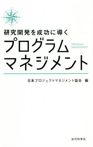 プログラムマネジメント 研究開発を成功に導く