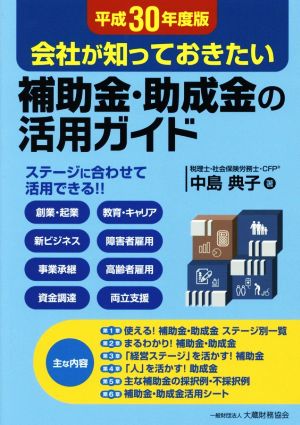 補助金・助成金の活用ガイド(平成30年度版) 会社が知っておきたい