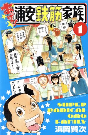 【コミック】あっぱれ！浦安鉄筋家族(1～18巻)セット | ブックオフ 