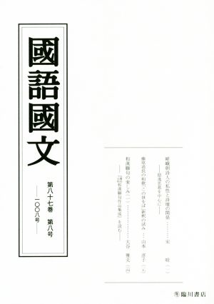 國語國文(八十七-八 一00八号) 嵯峨朝詩人の私性と詩壇の関係 藤原道長の和歌「この世をば」新釈の試み 和漢聯句の楽しみ(一)