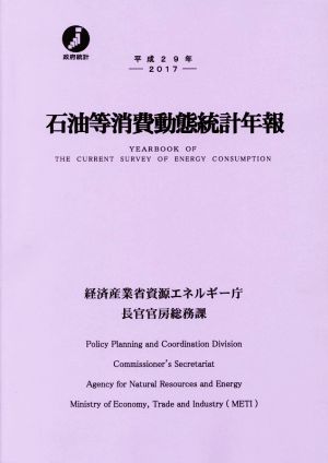 石油等消費動態統計年報(平成29年)