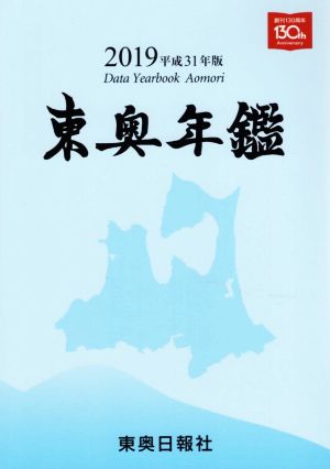 東奥年鑑(2019 平成31年版)