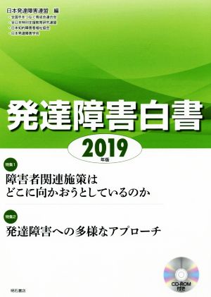 発達障害白書(2019年版) 障害者関連施策はどこに向かおうとしているのか 発達障害への多様なアプローチ