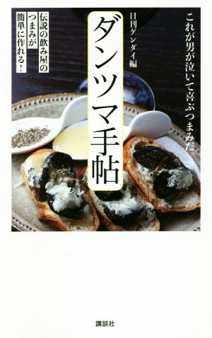 ダンツマ手帖 伝説の飲み屋のつまみが簡単に作れる！これが男が泣いて喜ぶつまみだ